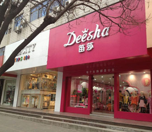 笛莎童裝形象店(二)