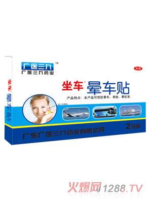 廣醫三九暈車貼2貼裝