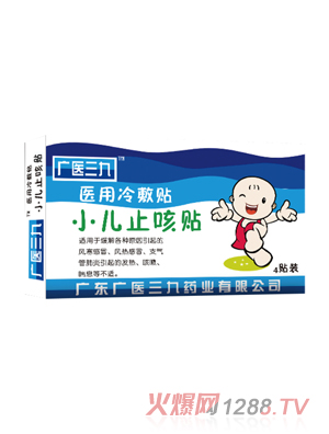 廣醫三九小兒止咳貼