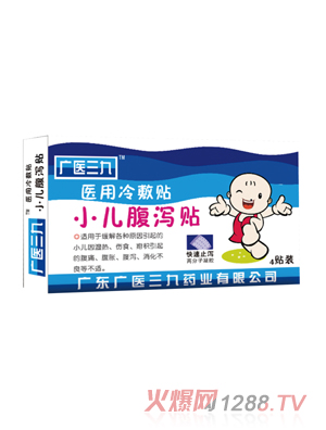 廣醫三九小兒腹瀉貼