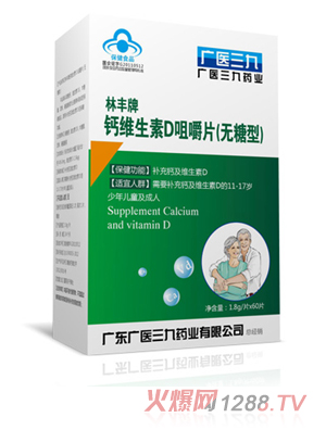 廣醫三九林豐牌鈣維生素D咀嚼平片（無糖型）