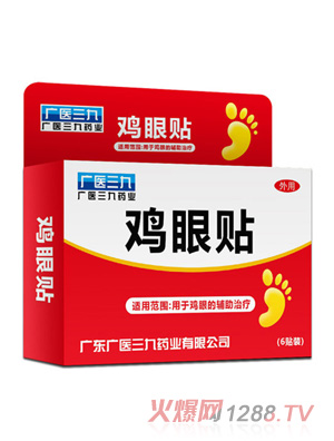 廣醫三九雞眼貼