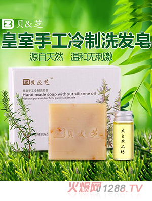 貝&芝皇室手工冷制洗發皂