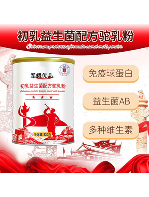 軍耀優品新疆奶源初乳益生菌駱駝奶粉招商代理兒童中老年駝奶粉