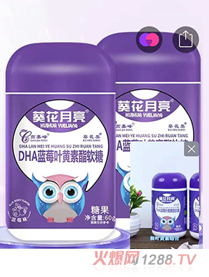 葵花月亮DHA藍莓葉黃素酯軟糖