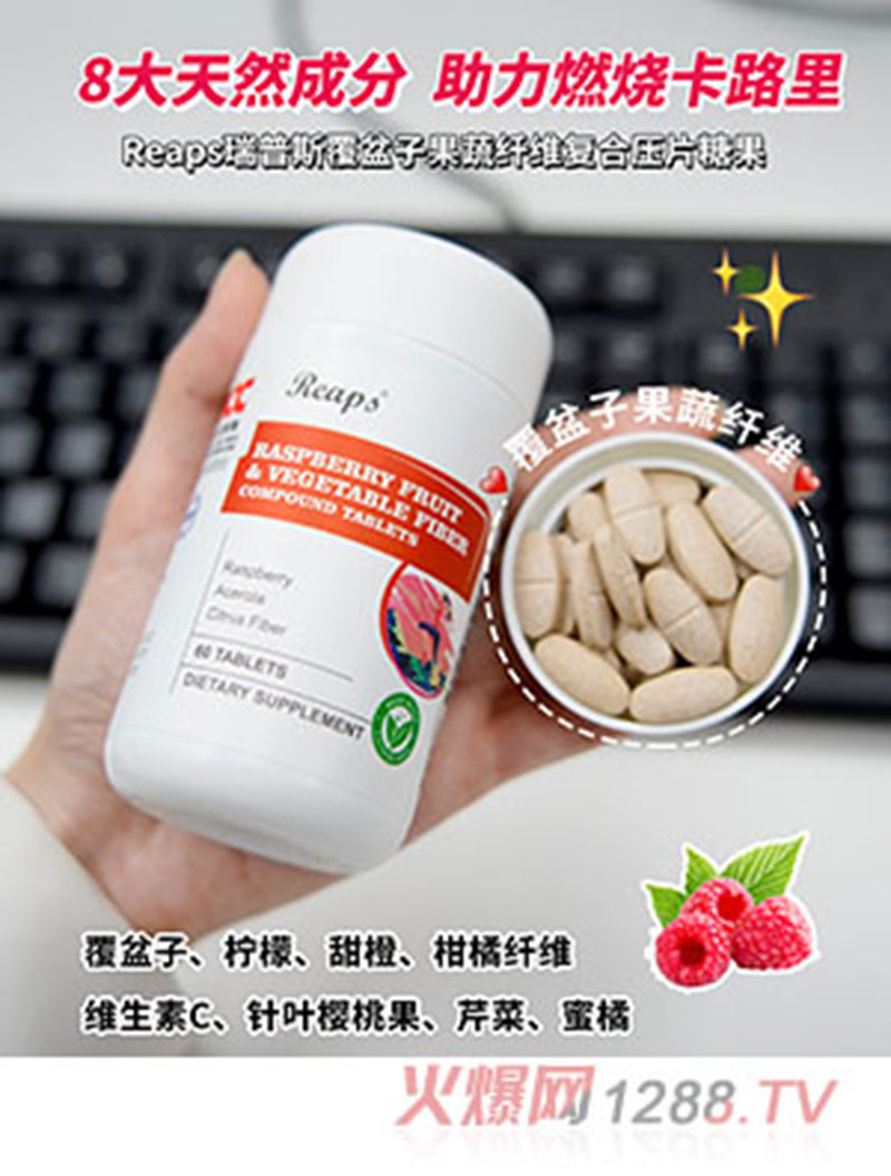 Reaps瑞普斯覆盆子果蔬纖維復合壓片糖果