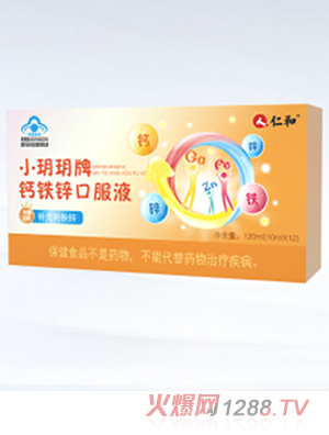 仁和藥業小玥玥牌鈣鐵鋅口服液