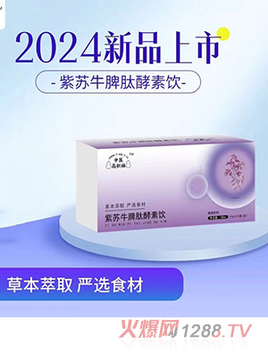 中醫高積福紫蘇牛脾肽酵素飲