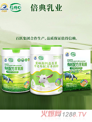 百躍倍典羊奶粉